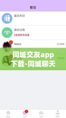 同城交友app下载-同城聊天appv2.9.0官方版